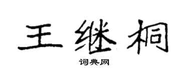 袁強王繼桐楷書個性簽名怎么寫