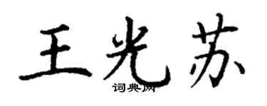 丁謙王光蘇楷書個性簽名怎么寫