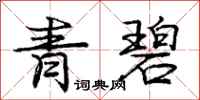 龐中華青碧行書怎么寫