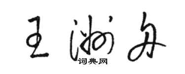 駱恆光王洲舟草書個性簽名怎么寫