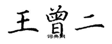 丁謙王曾二楷書個性簽名怎么寫