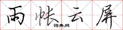 田英章雨帳雲屏行書怎么寫