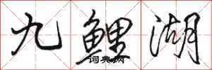 駱恆光九鯉湖行書怎么寫