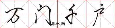 駱恆光萬門千戶行書怎么寫