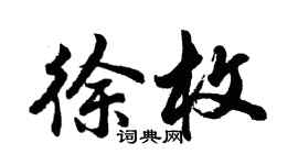 胡問遂徐枚行書個性簽名怎么寫