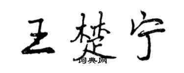 曾慶福王楚寧行書個性簽名怎么寫