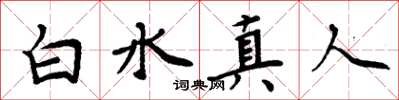 周炳元白水真人楷書怎么寫