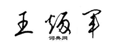 梁錦英王炳軍草書個性簽名怎么寫