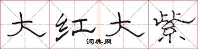 駱恆光大紅大紫隸書怎么寫