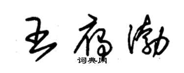 朱錫榮王雁渤草書個性簽名怎么寫