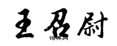 胡問遂王召尉行書個性簽名怎么寫