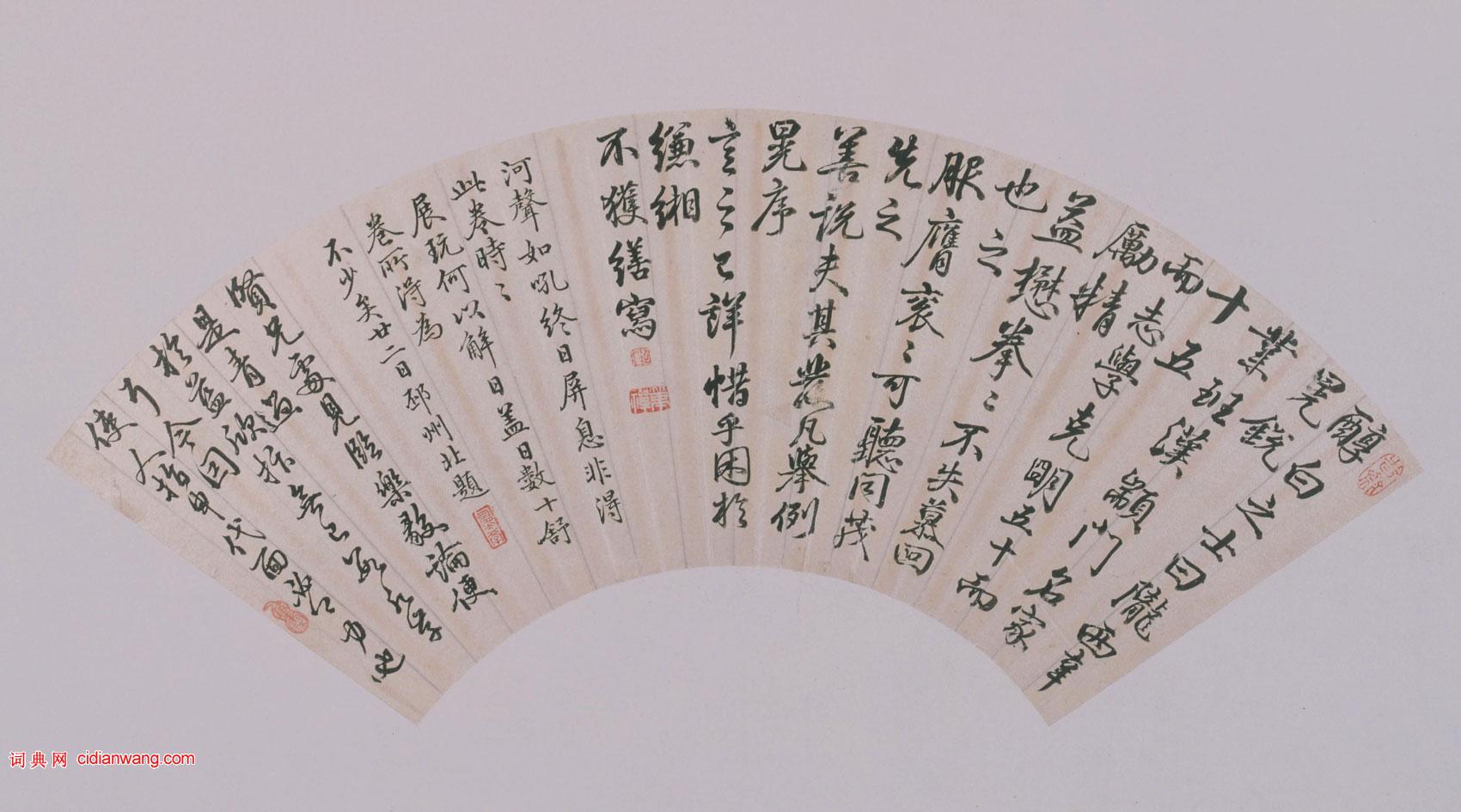 汪承霈行書《帖跋扇頁》