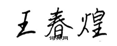 王正良王春煌行書個性簽名怎么寫
