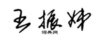 朱錫榮王振娣草書個性簽名怎么寫
