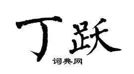 翁闓運丁躍楷書個性簽名怎么寫