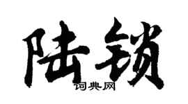 胡問遂陸鎖行書個性簽名怎么寫