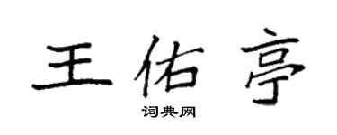 袁強王佑亭楷書個性簽名怎么寫