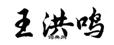 胡問遂王洪鳴行書個性簽名怎么寫
