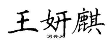 丁謙王妍麒楷書個性簽名怎么寫