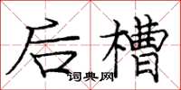 龐中華後槽楷書怎么寫