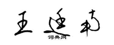 梁錦英王廷南草書個性簽名怎么寫