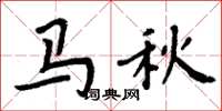周炳元馬秋楷書怎么寫