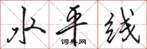 駱恆光水平線行書怎么寫