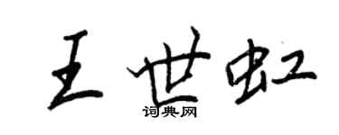 王正良王世虹行書個性簽名怎么寫