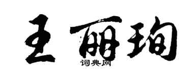 胡問遂王麗珣行書個性簽名怎么寫