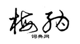 曾慶福梅納草書個性簽名怎么寫