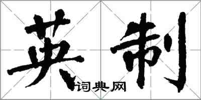 翁闓運英制楷書怎么寫