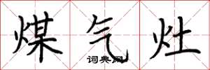 荊霄鵬煤氣灶楷書怎么寫