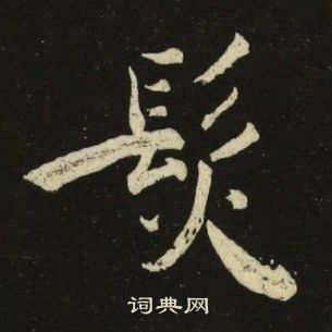 池大雅千字文中髪的寫法