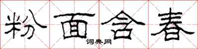 柯春海粉面含春隸書怎么寫