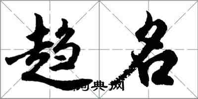 胡問遂趨名行書怎么寫