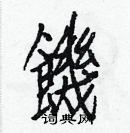 白克儉寫的硬筆楷書饑