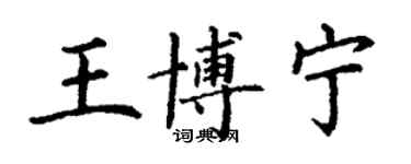 丁謙王博寧楷書個性簽名怎么寫