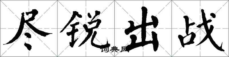 翁闓運盡銳出戰楷書怎么寫