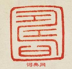 “夀”篆刻印章