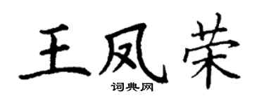 丁謙王鳳榮楷書個性簽名怎么寫