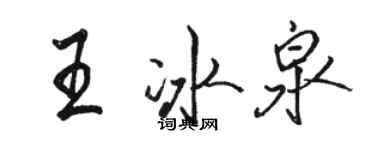 駱恆光王冰泉行書個性簽名怎么寫