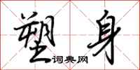 荊霄鵬塑身行書怎么寫