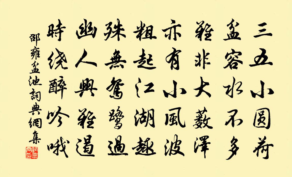 邵雍盆池書法作品欣賞