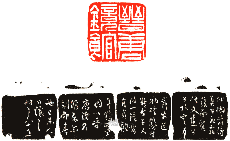 “晉唐鏡館”篆刻印章