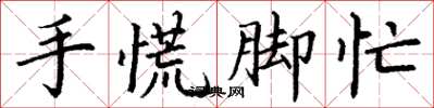 丁謙手慌腳忙楷書怎么寫