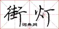 荊霄鵬街燈行書怎么寫