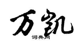 胡問遂萬凱行書個性簽名怎么寫
