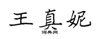 袁強王真妮楷書個性簽名怎么寫