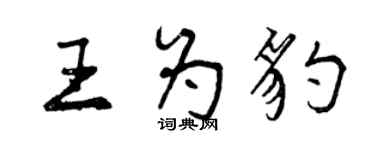 曾慶福王為豹行書個性簽名怎么寫