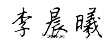 王正良李晨曦行書個性簽名怎么寫